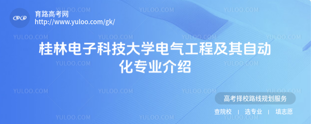 桂林电子科技大学电气工程及其自动化专业介绍