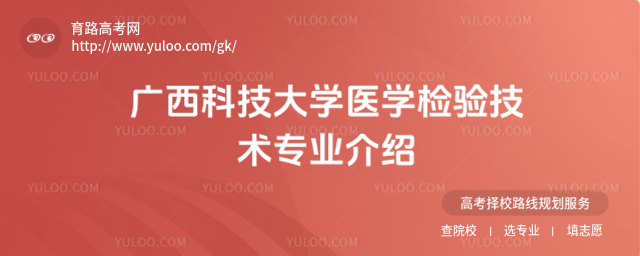 广西科技大学医学检验技术专业介绍