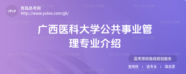 广西医科大学公共事业管理专业介绍