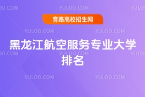 2025黑龙江航空服务专业大学排名