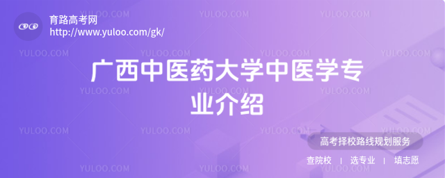 广西中医药大学中医学专业介绍