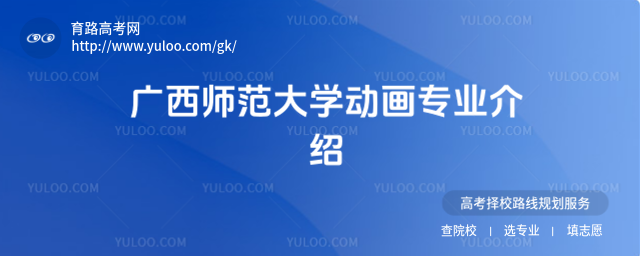 广西师范大学动画专业介绍