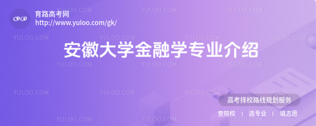 安徽大学金融学专业介绍