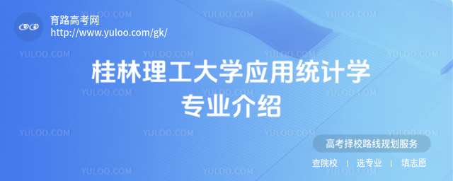 桂林理工大学应用统计学专业介绍