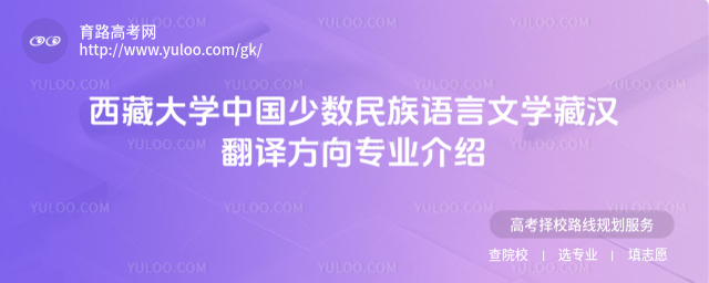 西藏大学中国少数民族语言文学藏汉翻译方向专业介绍