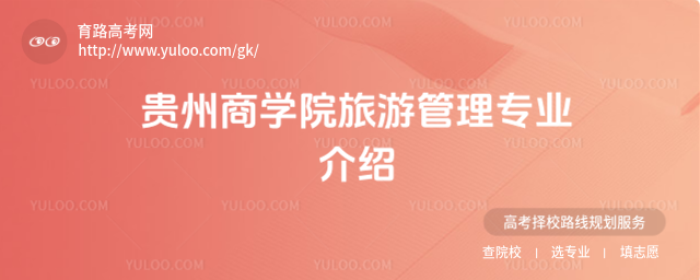 贵州商学院旅游管理专业介绍