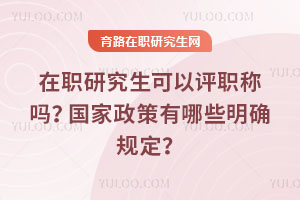 ��ְ�о���������ְ���𣿹�����������Щ��ȷ�涨��