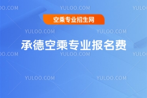 2025承德空乘專業報名費多少錢?