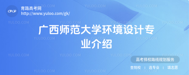 广西师范大学环境设计专业介绍