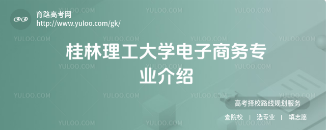 桂林理工大学电子商务专业介绍