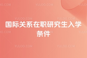 国际关系在职研究生入学条件