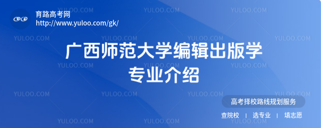广西师范大学编辑出版学专业介绍