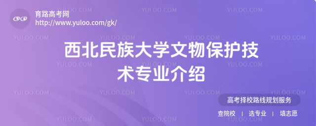 西北民族大学文物保护技术专业介绍
