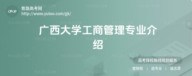 广西大学工商管理专业介绍