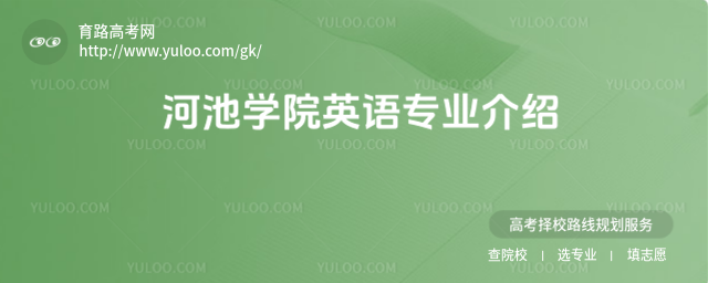 河池学院英语专业介绍