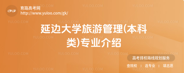 延边大学旅游管理(本科类)专业介绍