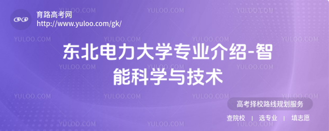 东北电力大学专业介绍-智能科学与技术