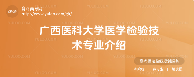 广西医科大学医学检验技术专业介绍