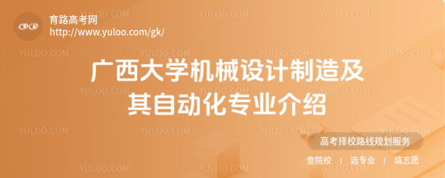 广西大学机械设计制造及其自动化专业介绍