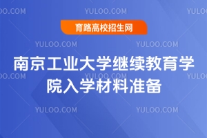 2025南京工业大学继续教育学院入学材料准备
