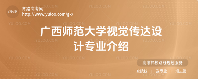 广西师范大学视觉传达设计专业介绍