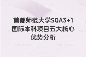 首都师范大学SQA3+1国际本科项目五大核心优势分析