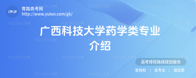 广西科技大学药学类专业介绍