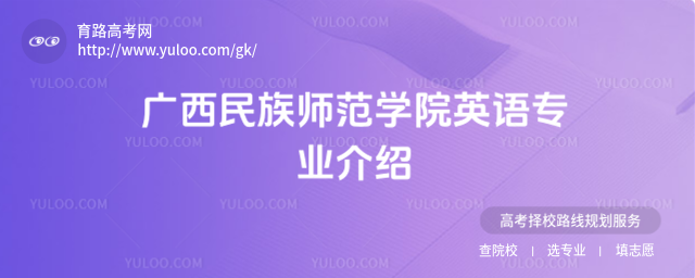 广西民族师范学院英语专业介绍