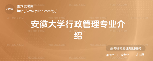 安徽大学行政管理专业介绍