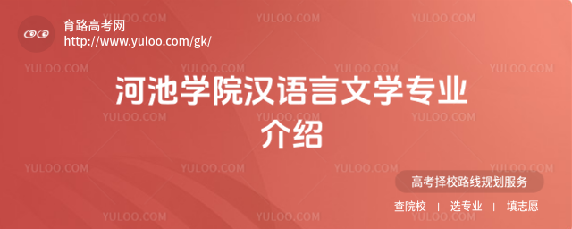 河池学院汉语言文学专业介绍