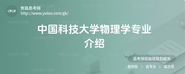 中国科技大学物理学专业介绍