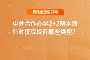 ���������ѧ2+2��ѧ����Խ�ԺУ����Щ���ͣ�