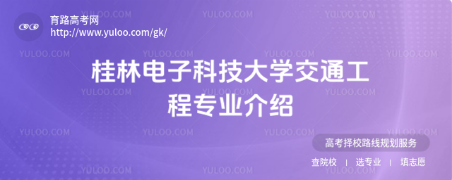 桂林电子科技大学交通工程专业介绍