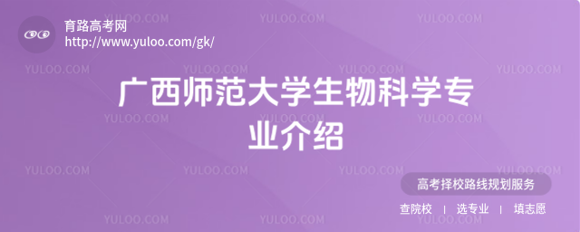 广西师范大学生物科学专业介绍