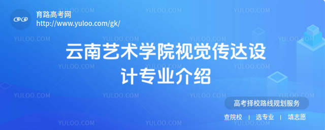 云南艺术学院视觉传达设计专业介绍