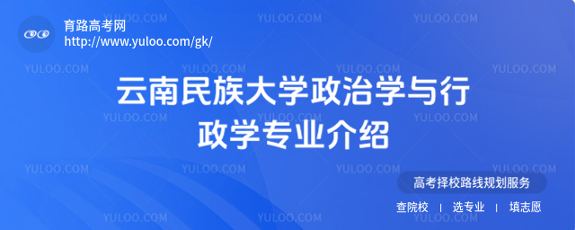 云南民族大学政治学与行政学专业介绍