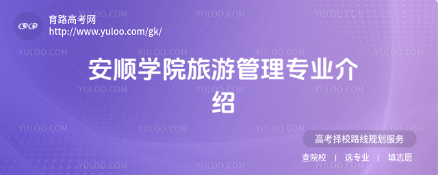 安顺学院旅游管理专业介绍