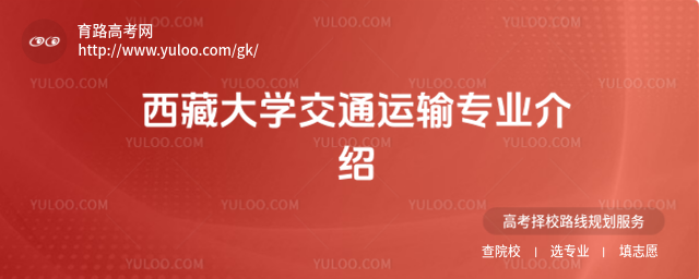 西藏大学交通运输专业介绍