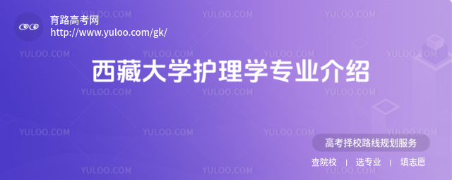 西藏大学护理学专业介绍