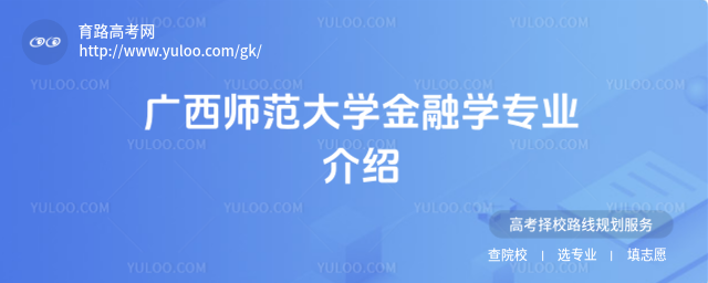 广西师范大学金融学专业介绍