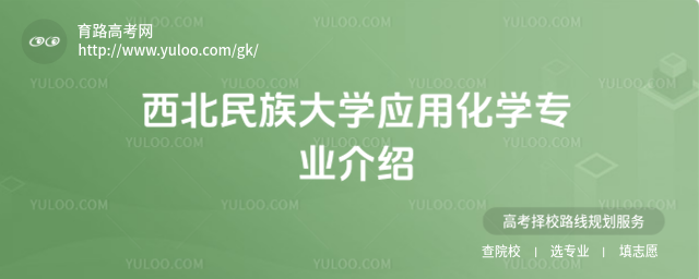 西北民族大学应用化学专业介绍