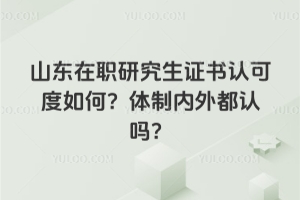 ɽ����ְ�о���֤���Ͽɶ���Σ��������ⶼ����