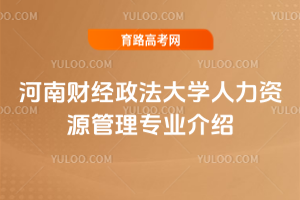 ���ϲƾ�������ѧ������Դ����רҵ����