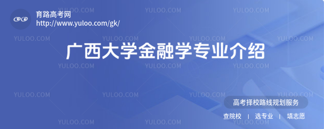 广西大学金融学专业介绍