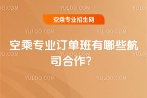 空乘專業訂單班有哪些航司合作?