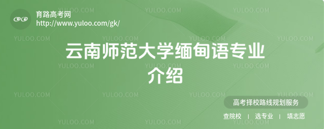 云南师范大学缅甸语专业介绍