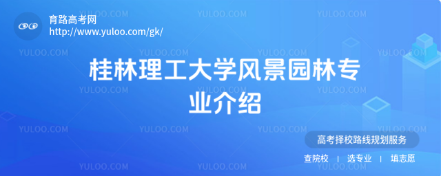 桂林理工大学风景园林专业介绍