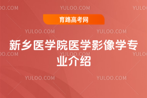 ����ҽѧԺҽѧӰ��ѧרҵ����