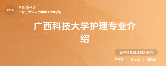 广西科技大学护理专业介绍