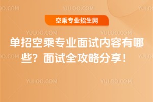 單招空乘專業面試內容有哪些?面試全攻略分享!